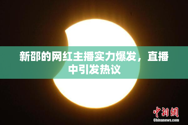 新邵的网红主播实力爆发，直播中引发热议
