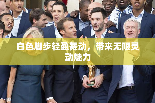 白色脚步轻盈舞动，带来无限灵动魅力