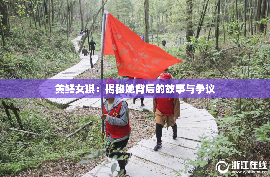 黄鳝女琪：揭秘她背后的故事与争议