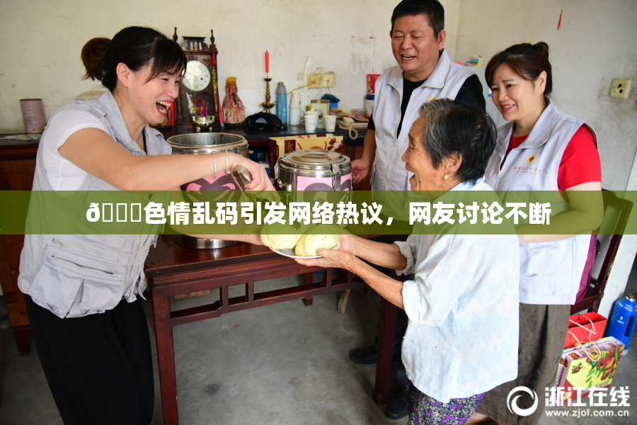 🔞色情乱码引发网络热议，网友讨论不断
