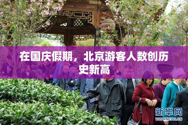 在国庆假期，北京游客人数创历史新高