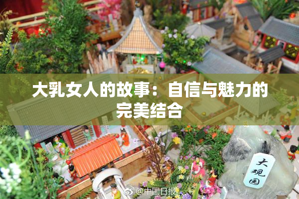大乳女人的故事：自信与魅力的完美结合