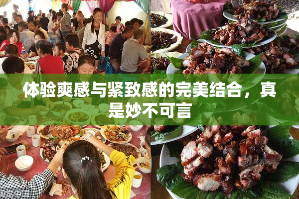 体验爽感与紧致感的完美结合，真是妙不可言