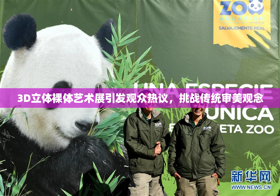 3D立体裸体艺术展引发观众热议，挑战传统审美观念