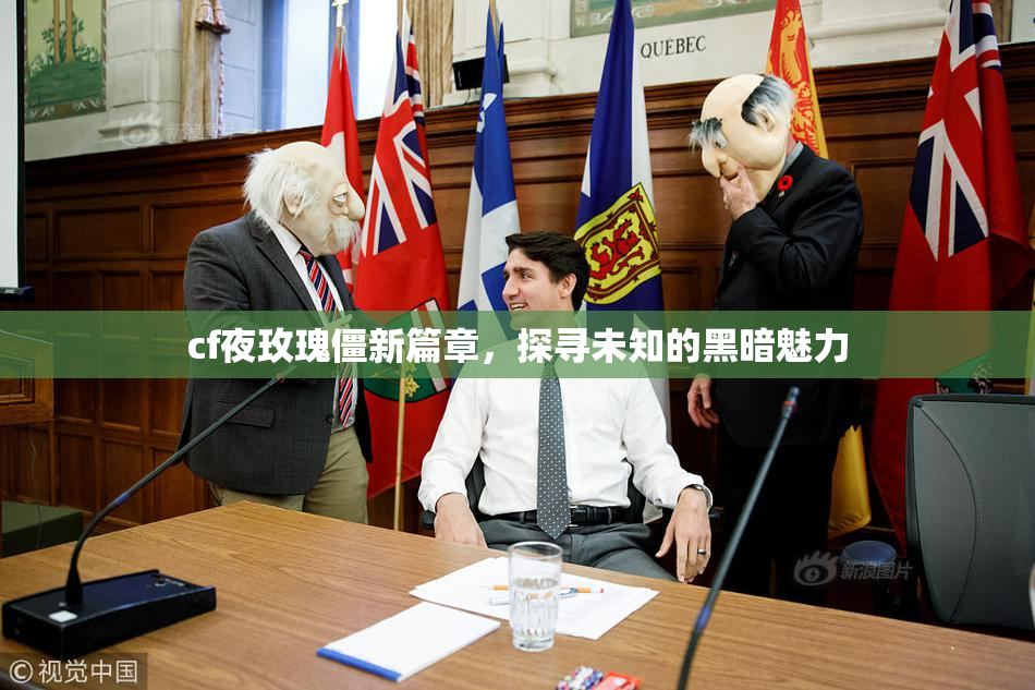 cf夜玫瑰僵新篇章，探寻未知的黑暗魅力