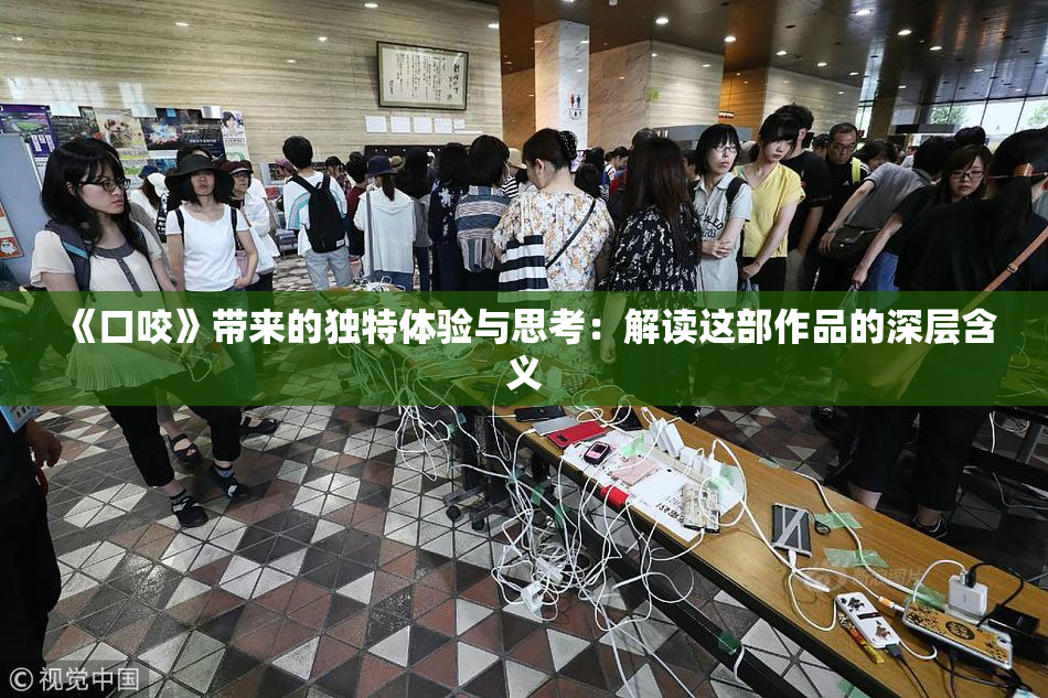 《口咬》带来的独特体验与思考：解读这部作品的深层含义