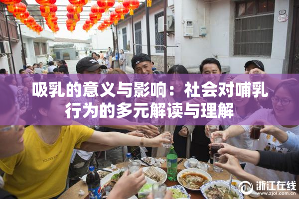 吸乳的意义与影响：社会对哺乳行为的多元解读与理解