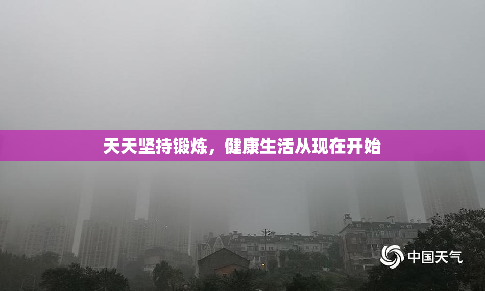 天天坚持锻炼，健康生活从现在开始