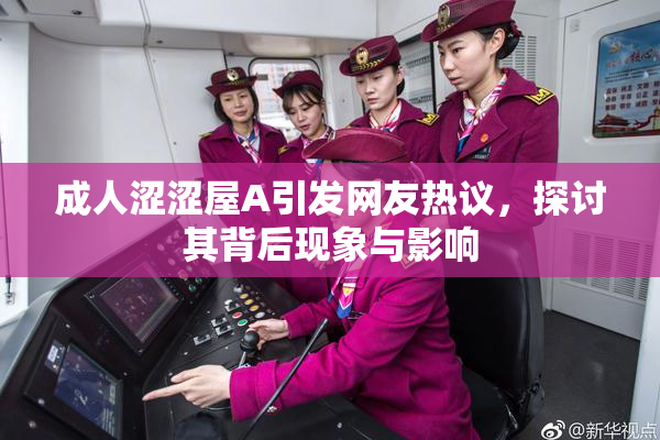 成人涩涩屋A引发网友热议，探讨其背后现象与影响