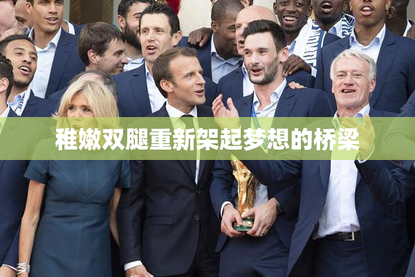 稚嫩双腿重新架起梦想的桥梁