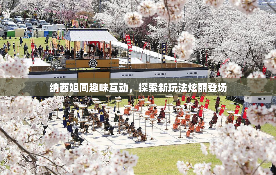 纳西妲同趣味互动，探索新玩法炫丽登场