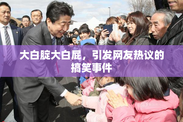 大白腚大白屁，引发网友热议的搞笑事件