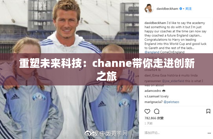 重塑未来科技：channe带你走进创新之旅