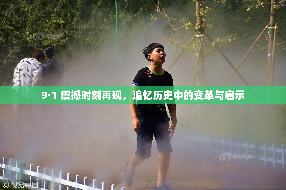 9·1 震撼时刻再现，追忆历史中的变革与启示