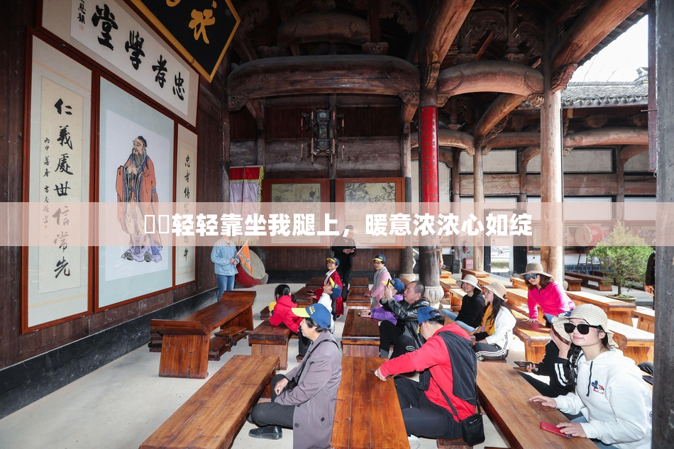 妺妺轻轻靠坐我腿上，暖意浓浓心如绽