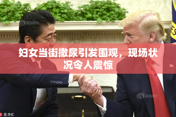 妇女当街撒尿引发围观，现场状况令人震惊