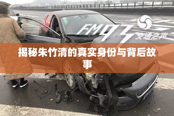 揭秘朱竹清的真实身份与背后故事