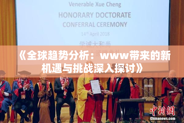 《全球趋势分析：www带来的新机遇与挑战深入探讨》