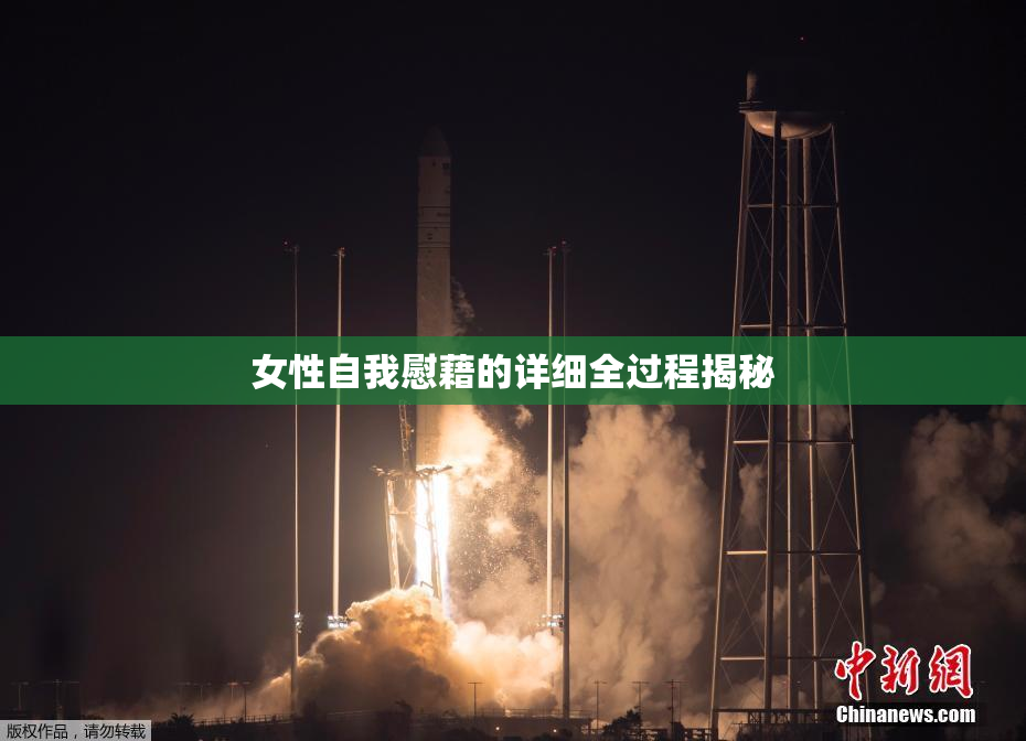 女性自我慰藉的详细全过程揭秘
