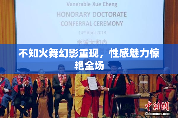 不知火舞幻影重现，性感魅力惊艳全场