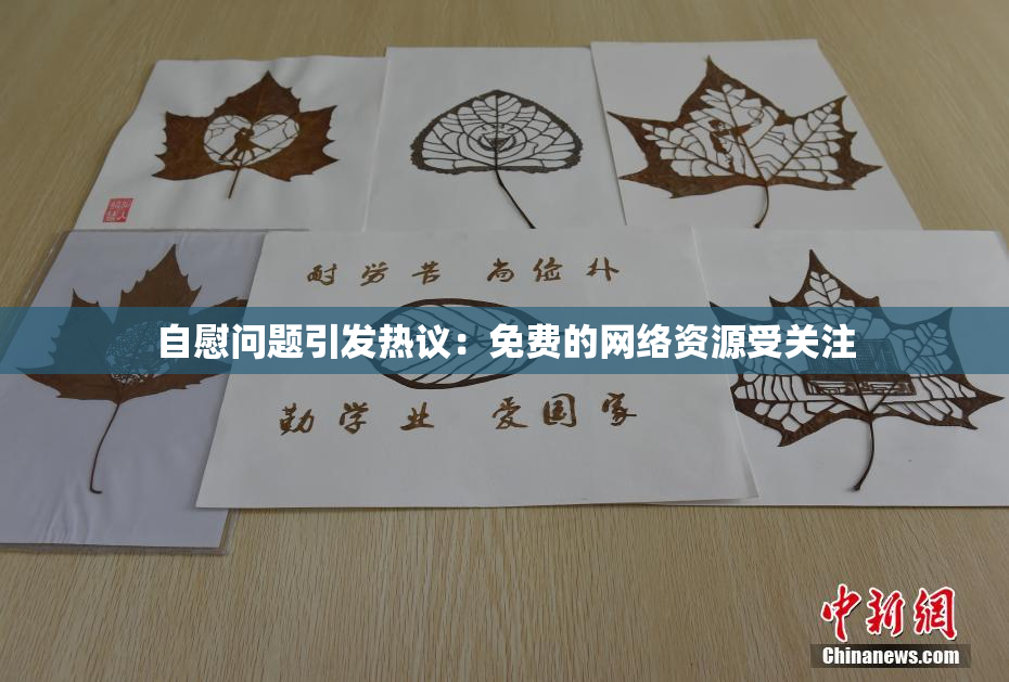 自慰问题引发热议：免费的网络资源受关注