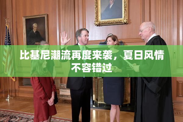 比基尼潮流再度来袭，夏日风情不容错过