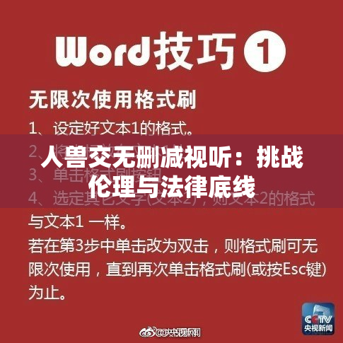 人兽交无删减视听：挑战伦理与法律底线