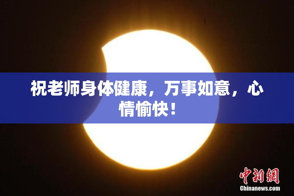 祝老师身体健康，万事如意，心情愉快！
