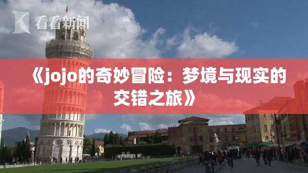 《jojo的奇妙冒险：梦境与现实的交错之旅》