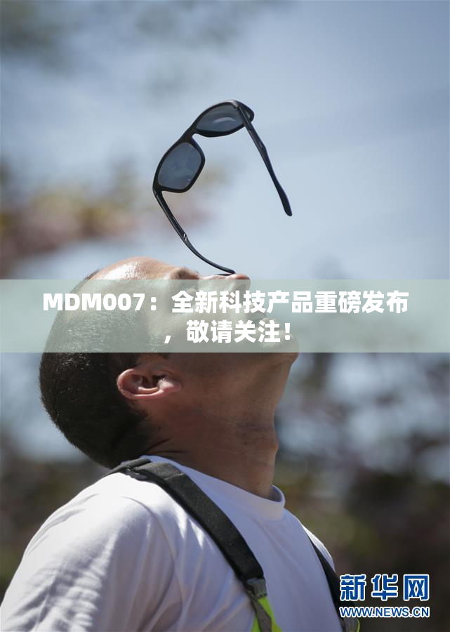 MDM007：全新科技产品重磅发布，敬请关注！