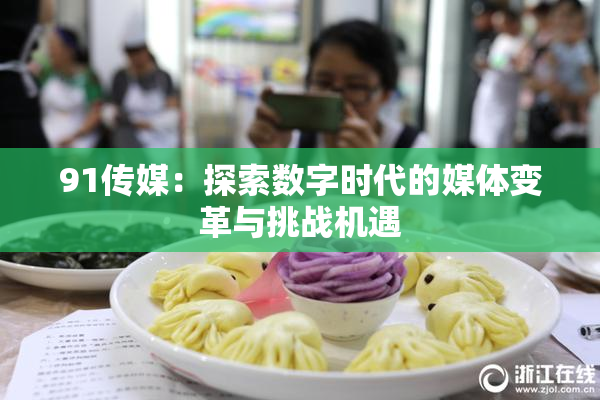 91传媒：探索数字时代的媒体变革与挑战机遇