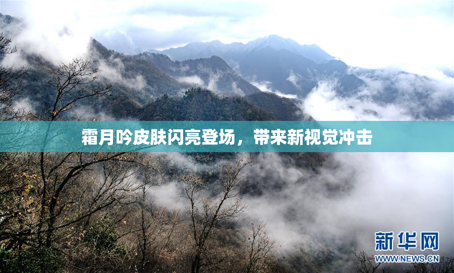 霜月吟皮肤闪亮登场，带来新视觉冲击