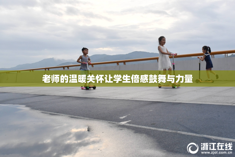 老师的温暖关怀让学生倍感鼓舞与力量