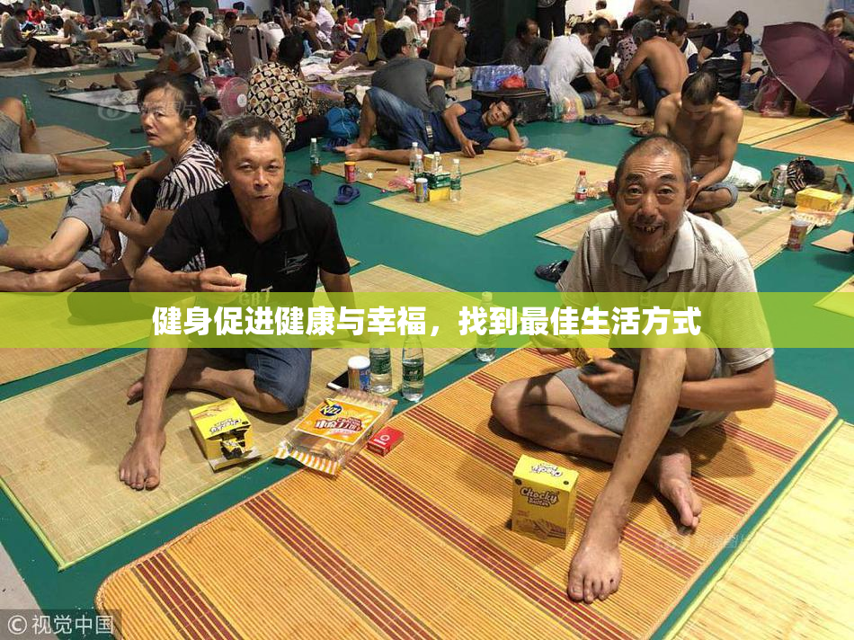 健身促进健康与幸福，找到最佳生活方式