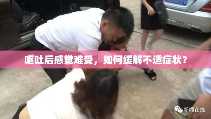 呕吐后感觉难受，如何缓解不适症状？