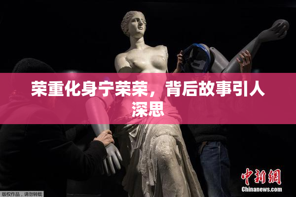 荣重化身宁荣荣，背后故事引人深思