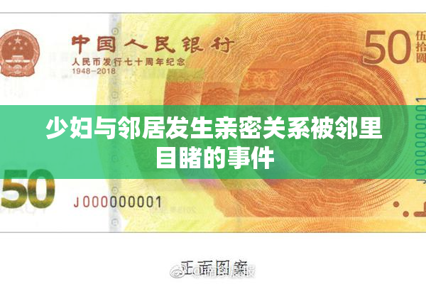 少妇与邻居发生亲密关系被邻里目睹的事件