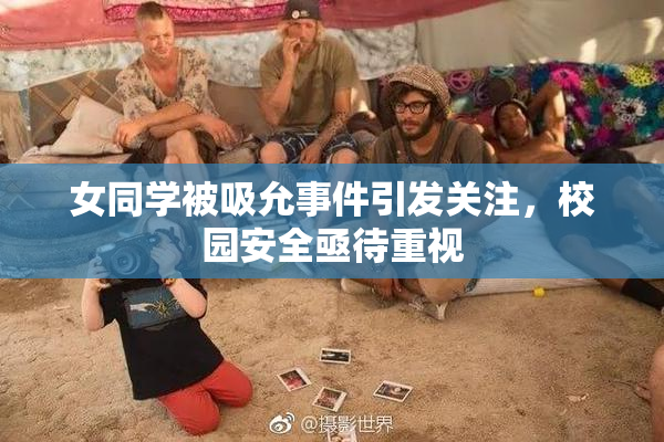 女同学被吸允事件引发关注，校园安全亟待重视