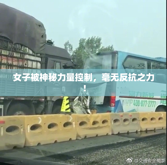 女子被神秘力量控制，毫无反抗之力！