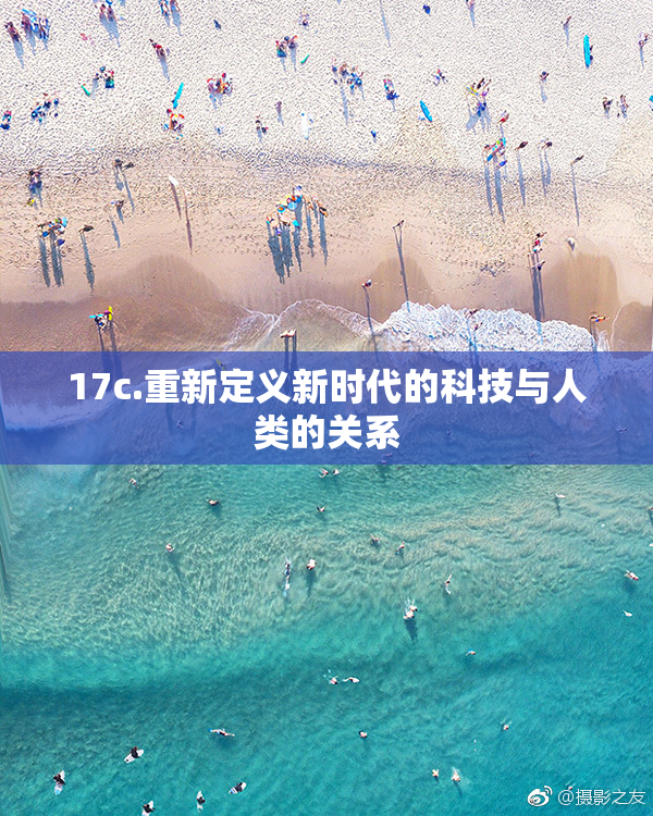 17c.重新定义新时代的科技与人类的关系