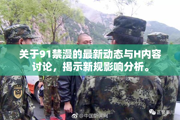 关于91禁漫的最新动态与H内容讨论，揭示新规影响分析。