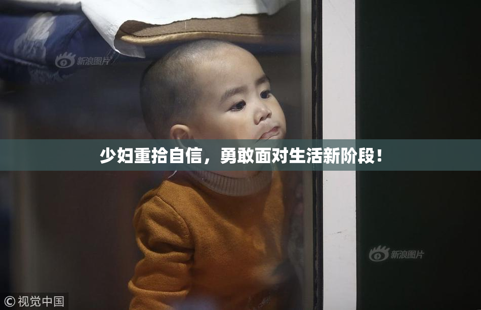 少妇重拾自信，勇敢面对生活新阶段！