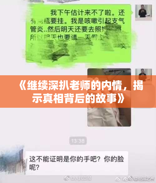 《继续深扒老师的内情，揭示真相背后的故事》