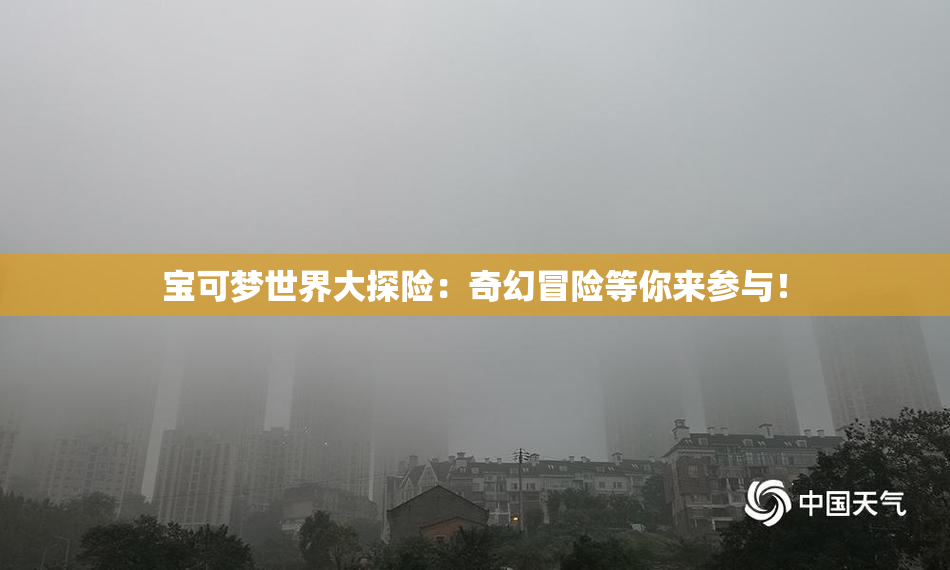 宝可梦世界大探险：奇幻冒险等你来参与！