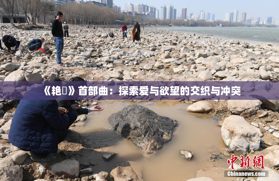 《艳鉧》首部曲：探索爱与欲望的交织与冲突
