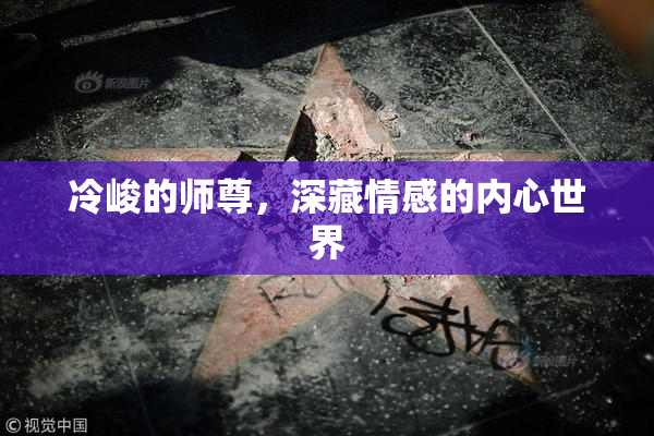 冷峻的师尊，深藏情感的内心世界