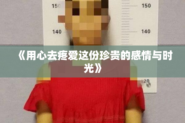《用心去疼爱这份珍贵的感情与时光》