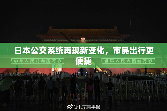 日本公交系统再现新变化，市民出行更便捷