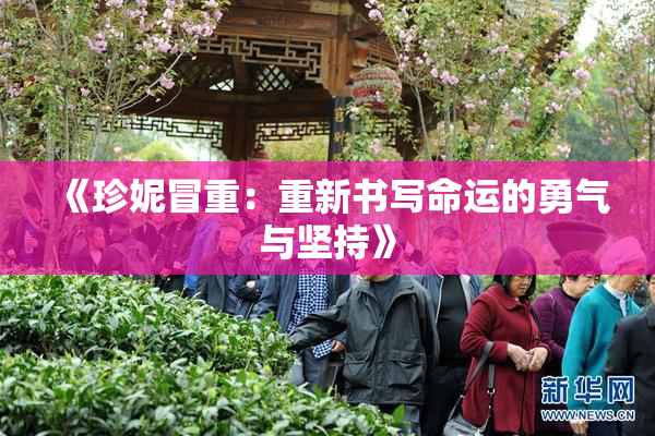 《珍妮冒重：重新书写命运的勇气与坚持》