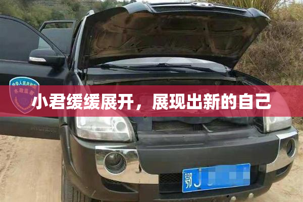小君缓缓展开，展现出新的自己